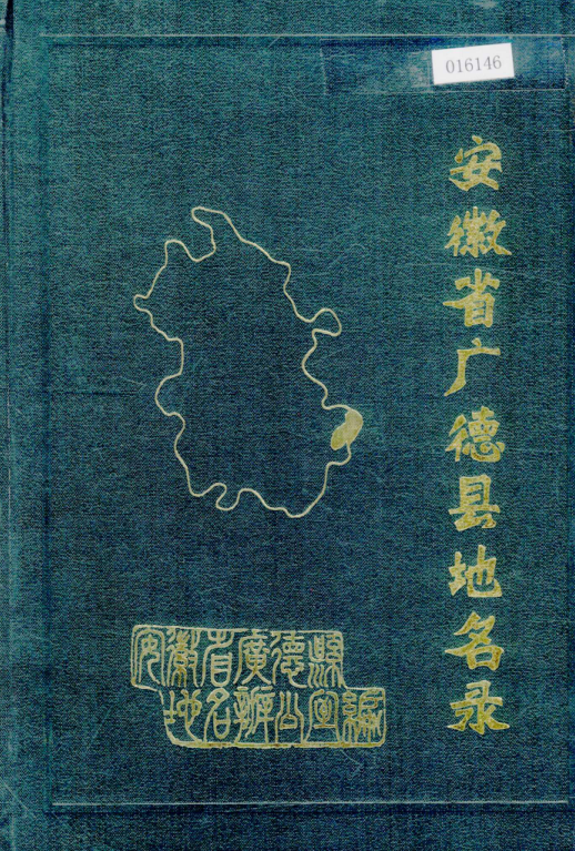 安徽省宣城市 《安徽省广德县地名录》1985版.pdf下载