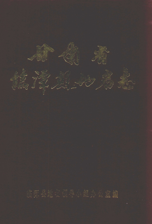 甘肃省甘南藏族自治州 《甘肃省临潭县地名志》1985版_p206.pdf下载