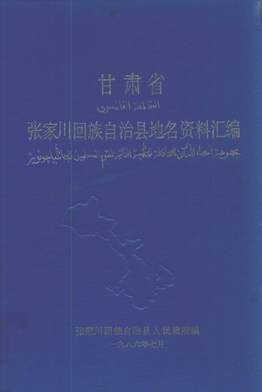 甘肃省天水市 《甘肃省张家川回族自治县地名资料汇编》1986版_p158.