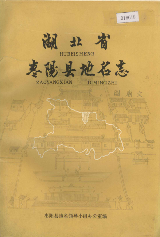 湖北省襄阳市 《湖北省枣阳县地名志》1984版.pdf下载