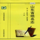 山东省 《山东省地名志 第一卷(行政区划 居民地卷)上册》1999版.pdf下载