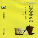 山东省 《山东省地名志 第一卷(行政区划 居民地卷)下册》1999版.pdf下载