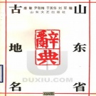 山东省《山东省古地名辞典》唐敏等编 1993版.pdf下载