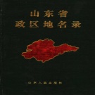 山东省《山东省政区地名录》1988版.pdf下载