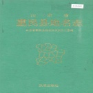 山东省滨州市 《山东省惠民县地名志》1993版.pdf下载