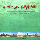 山东省东营市 《地名溯源  黄河三角洲（东营）地名的历史形成与民间传说集粹》2004版.pdf下载