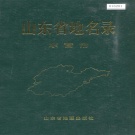 山东省东营市 《山东省地名录东营市》1993版.pdf下载