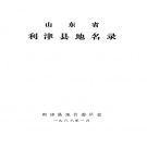 山东省东营市 《山东省利津县地名录》1988版_P304.pdf下载