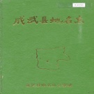 山东省菏泽市 《成武县地名志》1992版.pdf下载