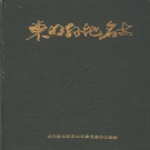 山东省菏泽市 《东明县地名志》1985版_p390.pdf下载