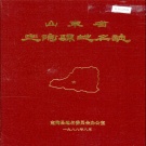 山东省菏泽市 《山东省定陶县地名志》1988版.pdf下载