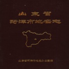 山东省菏泽市 《山东省菏泽市地名志》1987版.pdf下载