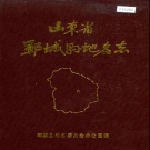 山东省菏泽市 《山东省郓城县地名志》1990版.pdf下载