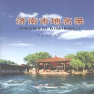 山东省济南市 《济南市地名录》2006版.pdf下载