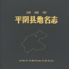 山东省济南市 《济南市平阴县地名志》1998版.pdf下载