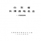 山东省济南市 《山东省长清县地名志》1996版_p494.pdf下载