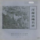 山西省大同市 《浑源县地名录》1984版.pdf下载