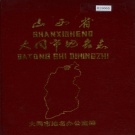 山西省大同市 《山西省大同市地名志》1987版.pdf下载