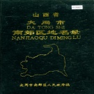 山西省大同市 《山西省大同市南郊区地名录》1984版.pdf下载