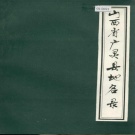 山西省大同市 《山西省广灵县地名录》1984版.pdf下载