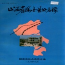 山西省大同市 《山西省阳高县地名录》1984版.pdf下载