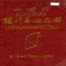 山西省晋城市 《山西省陵川县地名录》1985版.pdf下载