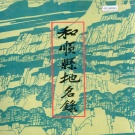 山西省晋中市 《和顺县地名录》1986版.pdf下载