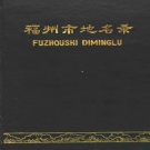 福建省福州市 《福州市地名录》1992版.pdf下载