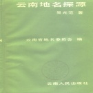 云南省《云南地名探源》1988版_P306.pdf下载