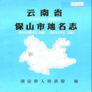 云南省保山市 《云南省保山市地名志》1984版.pdf下载