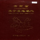 云南省保山市 《云南省昌宁县地名志》1998版.pdf下载