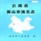 云南省保山市 《云南省龙陵县地名志》1984版.pdf下载