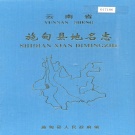 云南省保山市 《云南省施甸县地名志》2001版.pdf下载