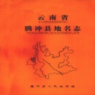 云南省保山市 《云南省腾冲县地名志》1982版_p297（腾冲市）.pdf下载