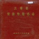 云南省楚雄彝族自治州 《云南省楚雄市地名志》1984版.pdf下载