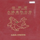 云南省楚雄彝族自治州 《云南省大姚县地名志》1993版.pdf下载