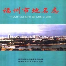 福建省福州市 《福州市地名志》2004版.pdf下载