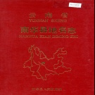 云南省楚雄彝族自治州 《云南省南华县地名志》1988版.pdf下载