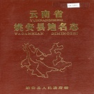 云南省楚雄彝族自治州 《云南省姚安县地名志》1983版.pdf下载