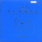 云南省楚雄彝族自治州 《云南省永仁县地名志》1992版.pdf下载