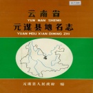 云南省楚雄彝族自治州 《云南省元谋县地名志》1983版.pdf下载