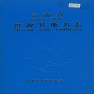 云南省大理白族自治州 《云南省洱源县地名志》1988版.pdf下载