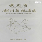 云南省大理白族自治州 《云南省剑川县地名志》1988版.pdf下载