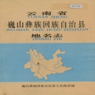 云南省大理白族自治州 《云南省巍山彝族回族自治县地名志》1987版.pdf下载