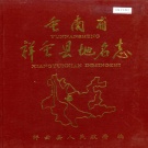 云南省大理白族自治州 《云南省祥云县地名志》1987版.pdf下载