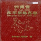 云南省大理白族自治州 《云南省永平县地名志》1986版.pdf下载