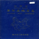 云南省德宏傣族景颇族自治州 《云南省梁河县地名志》1994版.pdf下载