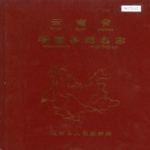 云南省德宏傣族景颇族自治州 《云南省瑞丽县地名志》1987版.pdf下载