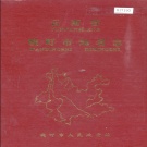 云南省德宏傣族景颇族自治州 《云南省畹町市地名志》1987版.pdf下载