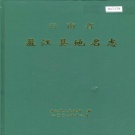 云南省德宏傣族景颇族自治州 《云南省盈江县地名志》2001版.pdf下载